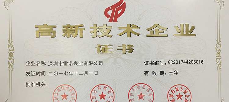榮獲國(guó)家高新技術(shù)企業(yè)證書(shū)