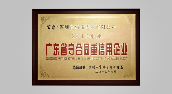 2014年6月2013年度廣東省守合同重信用企業