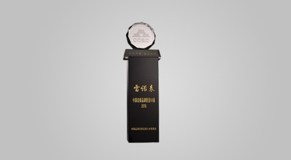 2016年10月“雷諾表”中國連鎖品牌質量50強（獎杯）