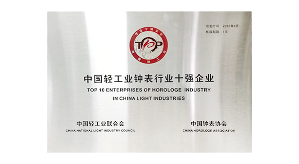 中國輕工業鐘表行業十強企業